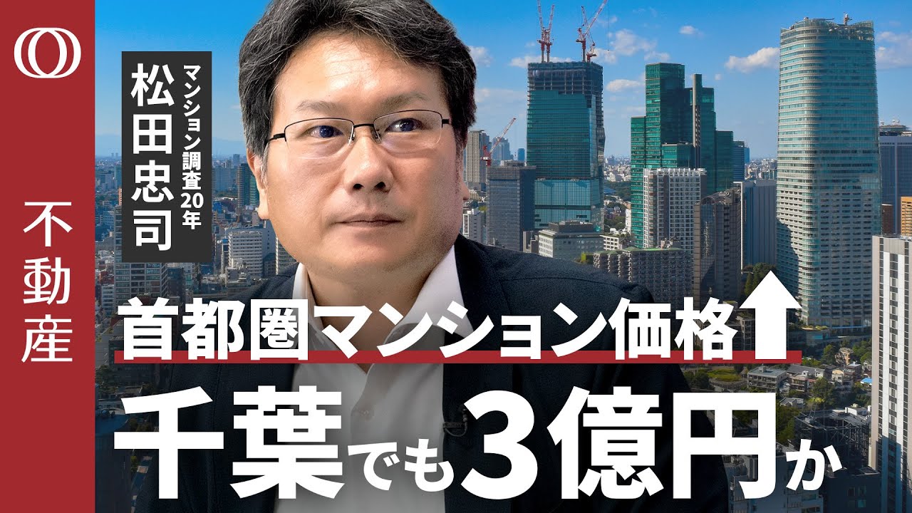 【千葉でも最上階は“3億円の時代”か】マンションのプロ・松田忠司／首都圏新築マンション価格が過去最高／中古は2005年頃の物件が狙い／供給減少で特定の物件に殺到【CROSS DIG不動産】