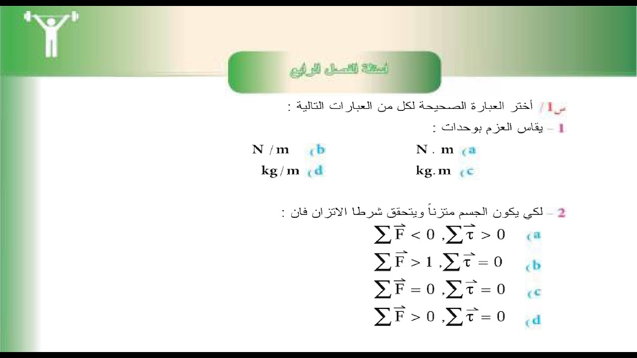 حل اسئلة الفصل الرابع ( بالتفصيل)  | الاتزان والعزوم | فيزياء الخامس علمي