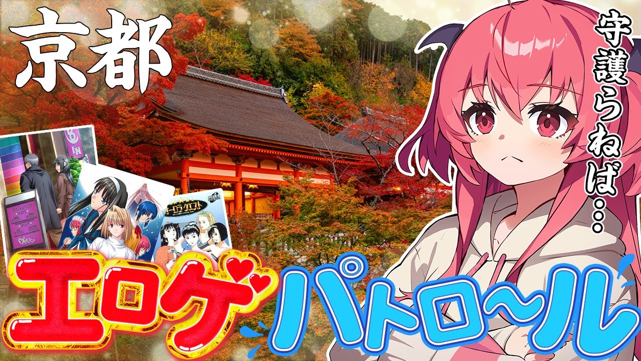 【探求】京都エロゲショップ巡り！！京都、信じてるからな……【Japan Kyoto Akihabara】　