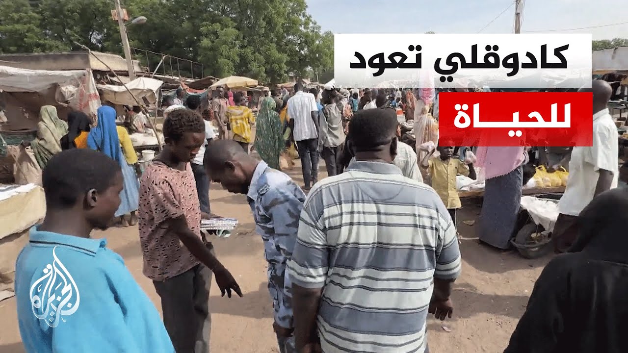 كادوقلي تستعيد أنفاسها تدريجيا بعد عامين ونصف من الحصار القاسي