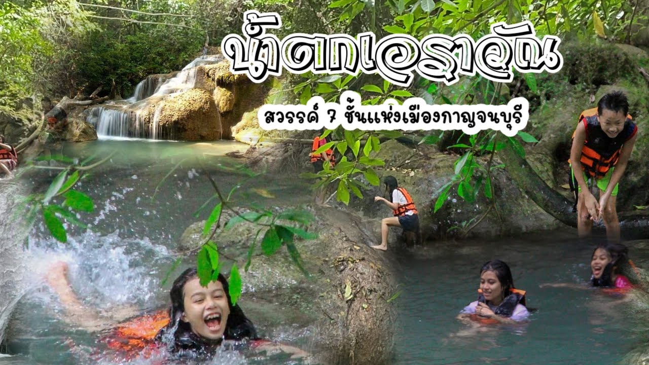 น้ำตกเอราวัณ สวรรค์ 7ชั้น แห่งเมืองกาญจนบุรี #น้ำตกเอราวัณ #กาญจนบุรี #kanchanaburi