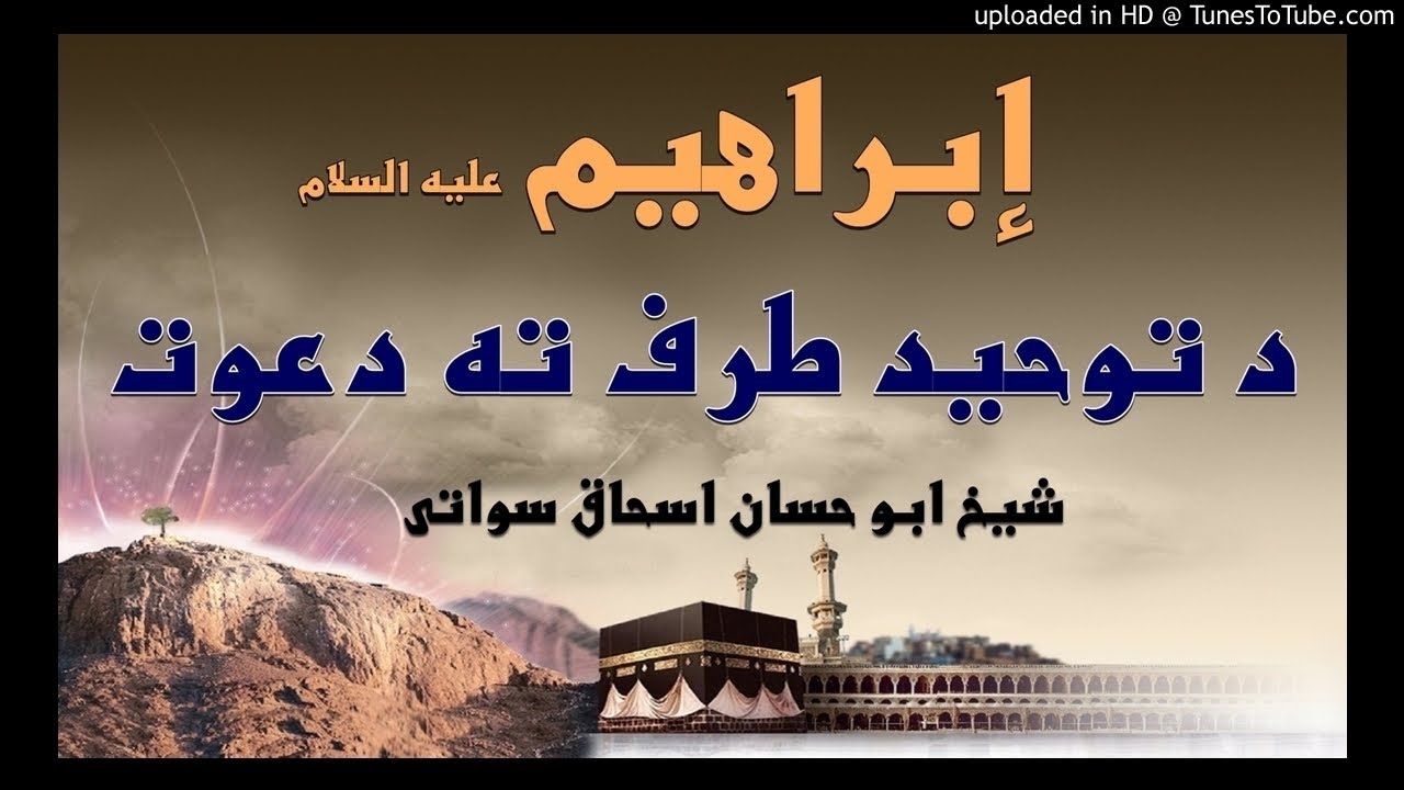 sheikh abu hassaan swati pashto bayan -  ابراهيم عليه السلام او د توحيد دعوت
