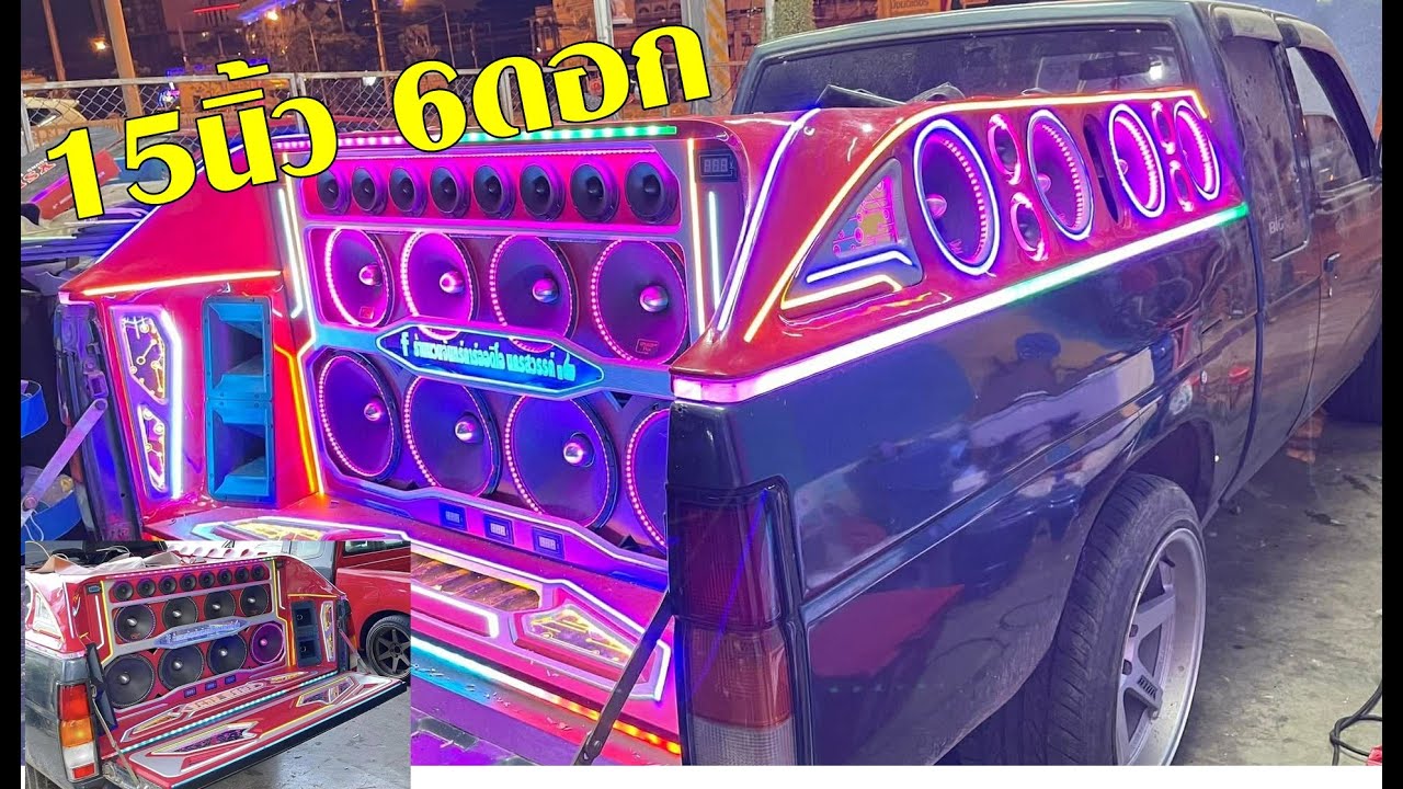 15นิ้วลงพื่น6ดอก #นวนจันทร์คาร์ออดิโอ