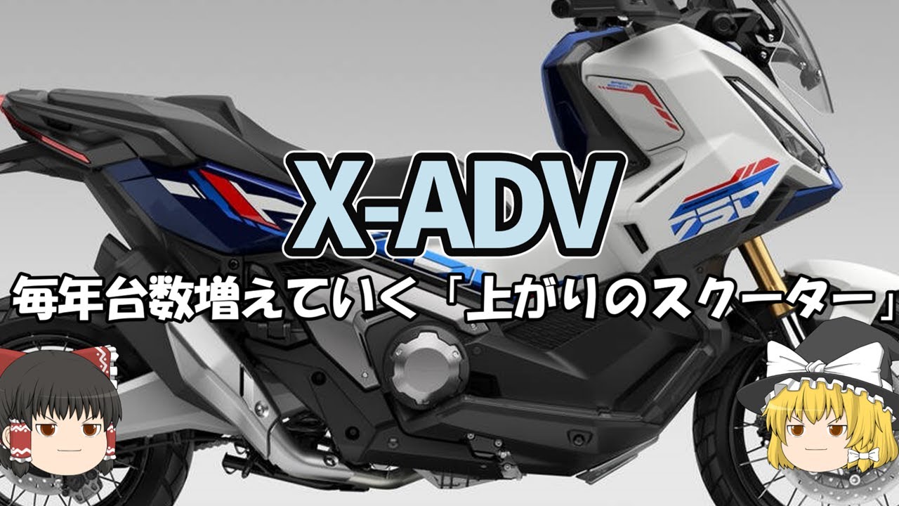 超カッコいいグラフィックが追加された「X-ADV！」また年間台数が増える【ゆっくり解説】