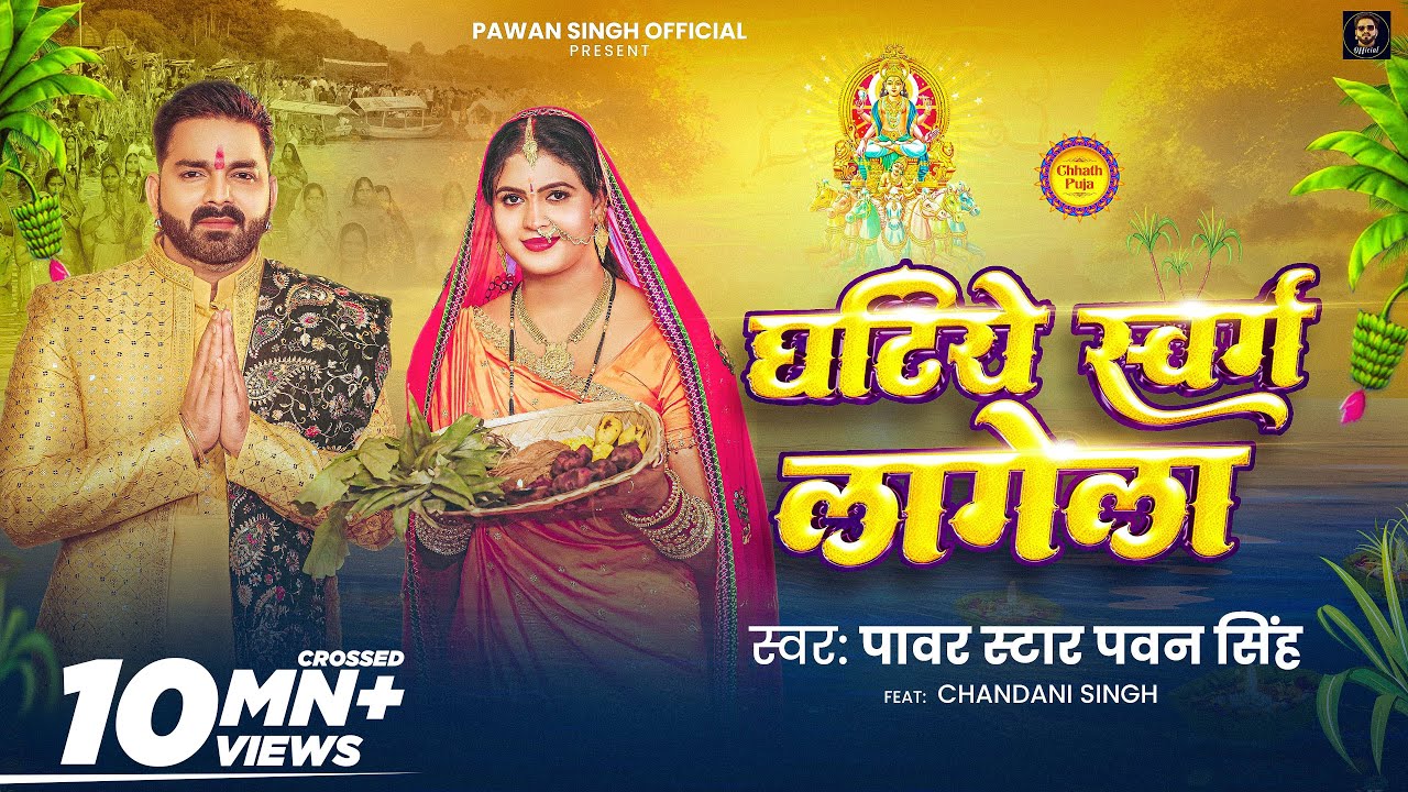 #Video | घटिये स्वर्ग लागेला | #Pawan Singh | Ghatiye Swarg Lagela | Chandani | New Chhath Song 2024