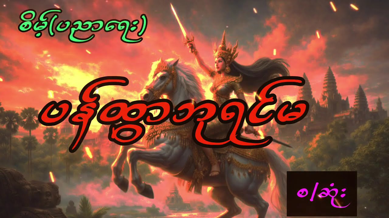 ပန်ထွာဘုရင်မရဲ့ ရင်ထဲအမုန်းစတင်ပေါက်ဖွားလာပုံ part (1)#audiobooksonline #history #fyp#my #trending