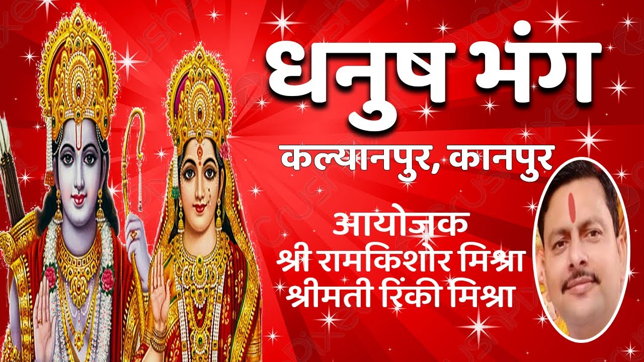 Ramleela- धनुष भंग महोत्सव- कल्यानपुर (कानपुर) से रामलीला का सीधा प्रसारण | LIVE
