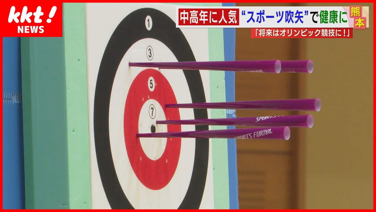 【意外な人気】スポーツ吹き矢の大会が九州初開催　腹式の呼吸で健康作り