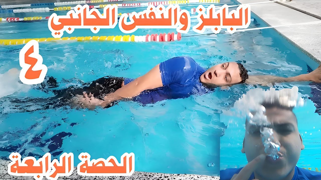 تعليم السباحة للمبتدئين | كيفية تنظيم النفس وأخذ النفس الجانبي بشكل صحيح 🏊🔥