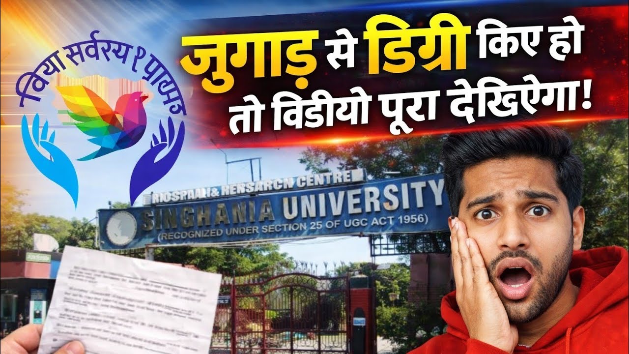 Singhania University की डिग्री असली है? Singhania University पर जांच क्यों शुरू हुई? SU Jhunjhunu