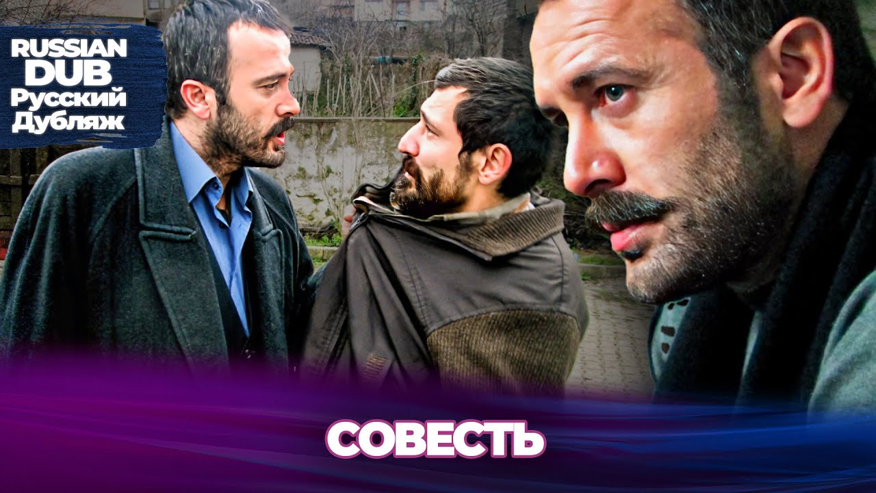 Совесть - Vicdan - Русскоязычные турецкие фильмы