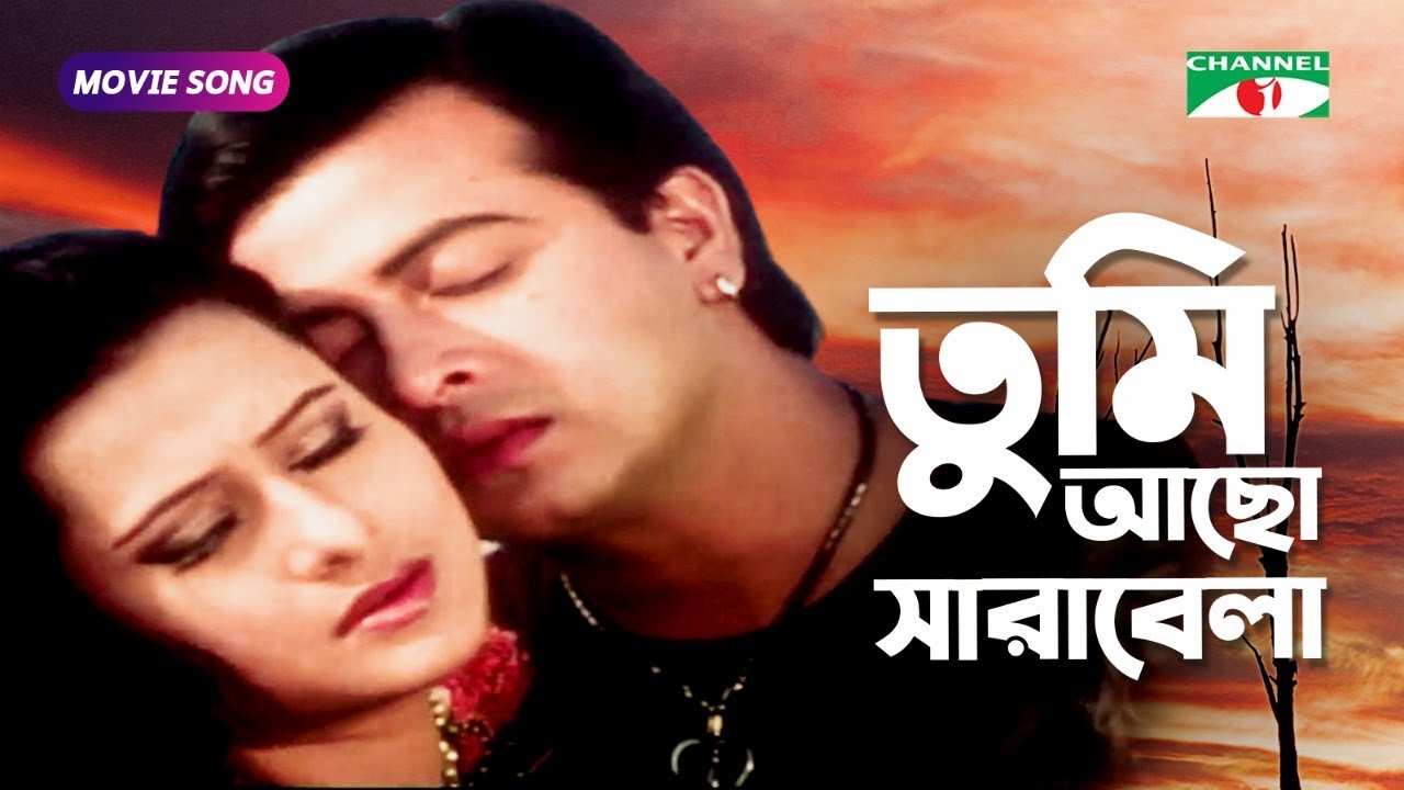 Tumi Acho Shara Bela | তুমি আছো সারাবেলা | Movie Song | Shakib Khan | Purnima | Channel i Movies