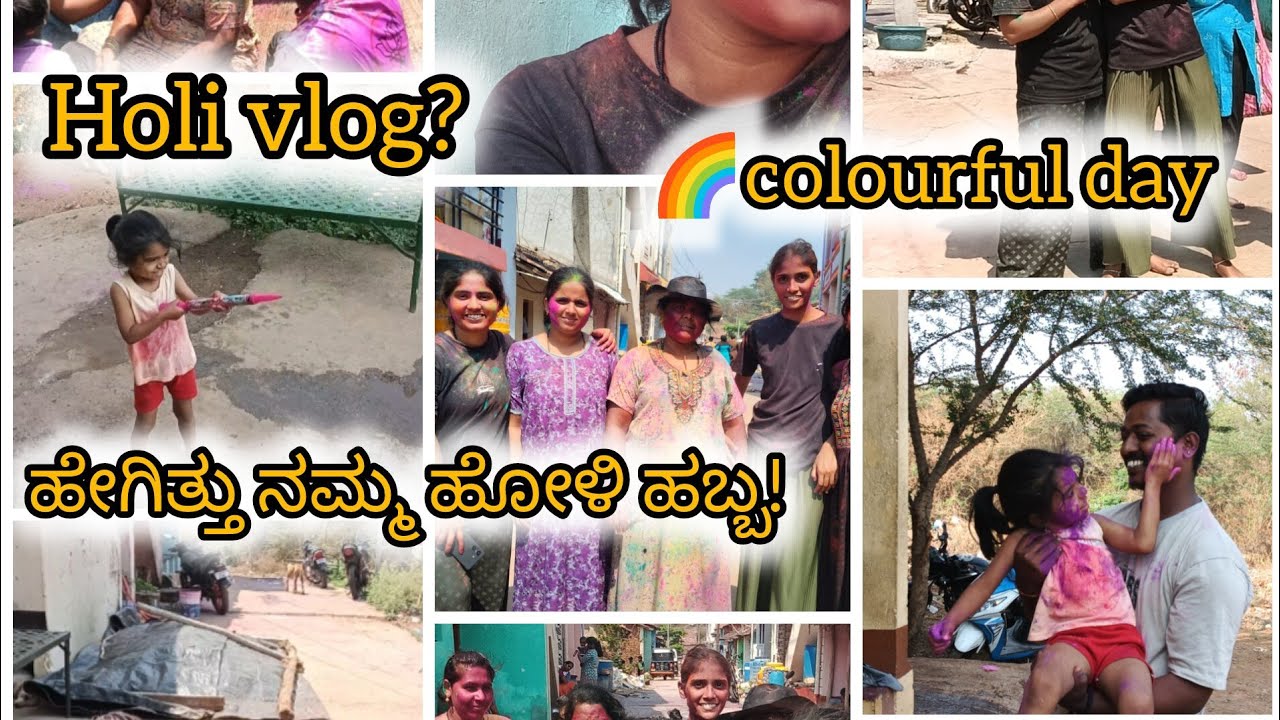 Happy holi #holi vlog #ಹೇಗಿತ್ತು ನಮ್ಮ ಕಡೆ ಹೋಳಿ ಹಬ್ಬ, #viralvideo #video #viral #festival #sneha_puttu