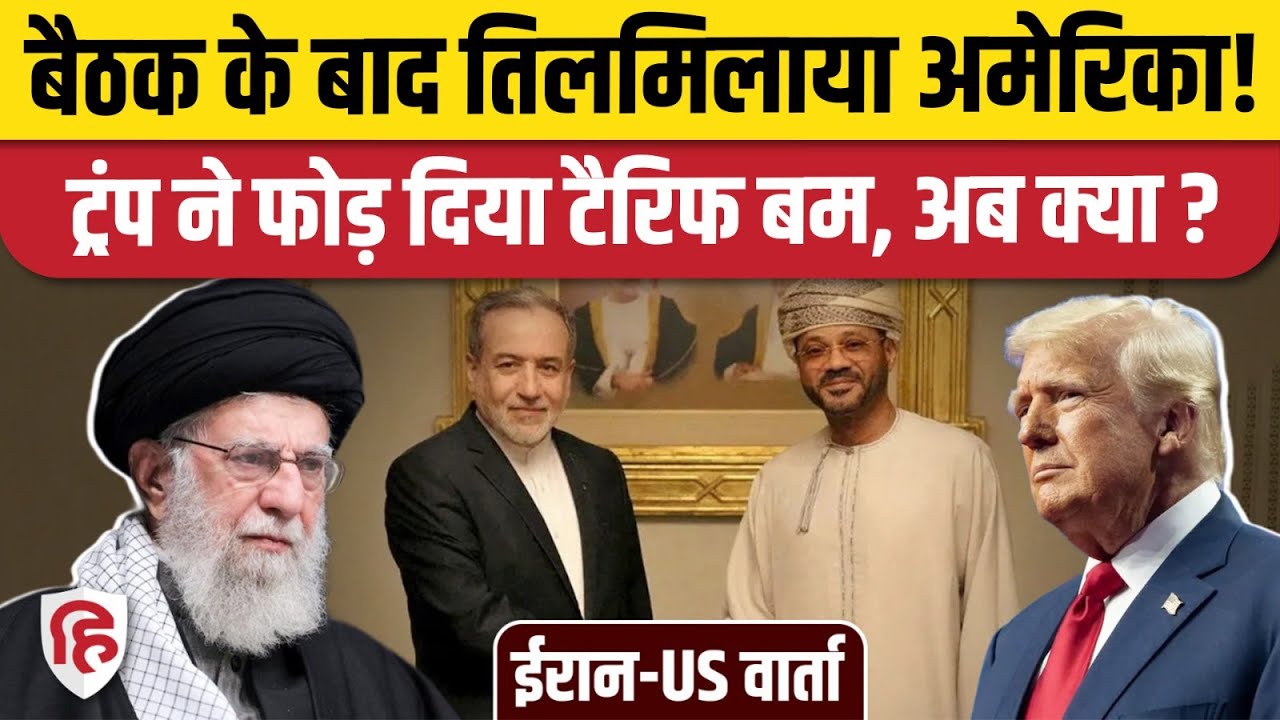 Iran America War Update: Oman में बैठक खत्म होने ही Trump ने Khamenei को दिया झटका, लगाया प्रतिबंध
