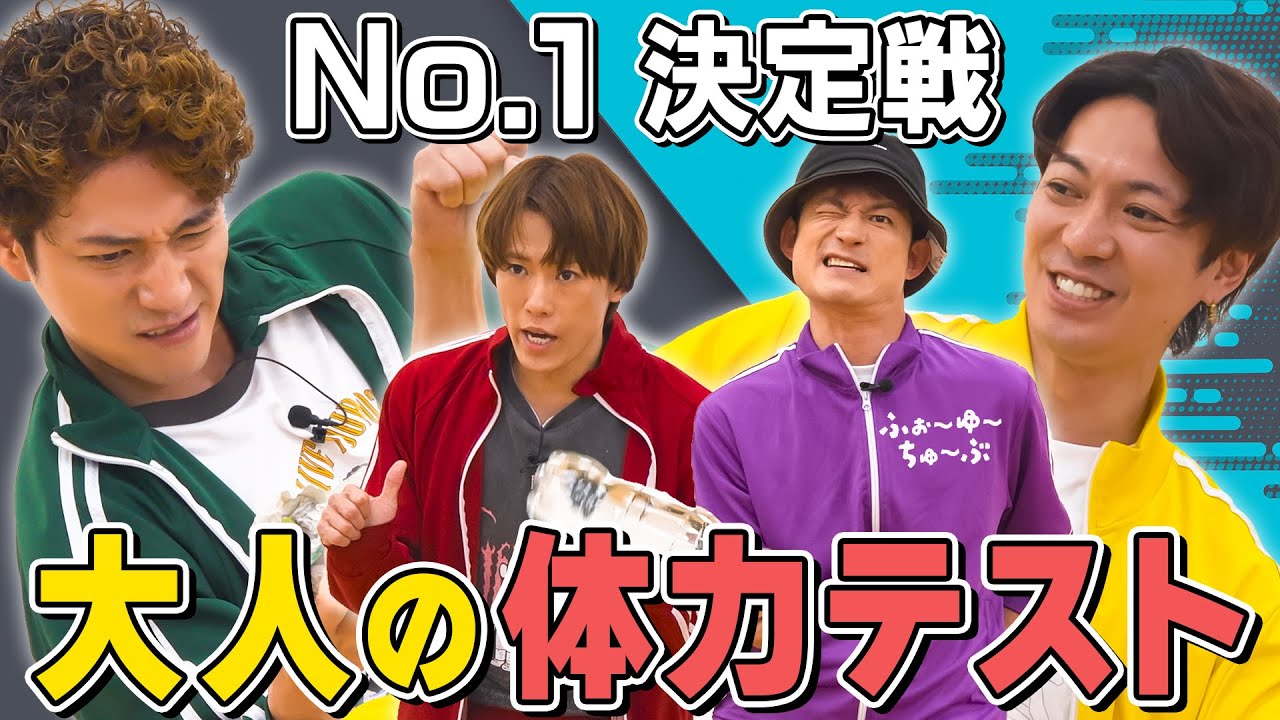 ふぉ〜ゆ〜【大人の体力測定】大人のふぉ〜ゆ〜が挑戦