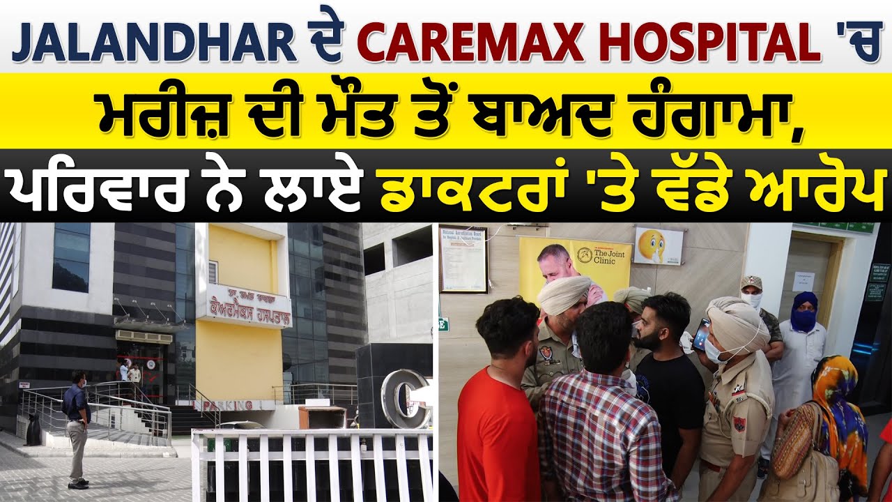 Jalandhar के Caremax Hospital में मरीज की मौत के बाद हंगामा, परिवार ने लगाएं Doctors पर बड़े आरोप