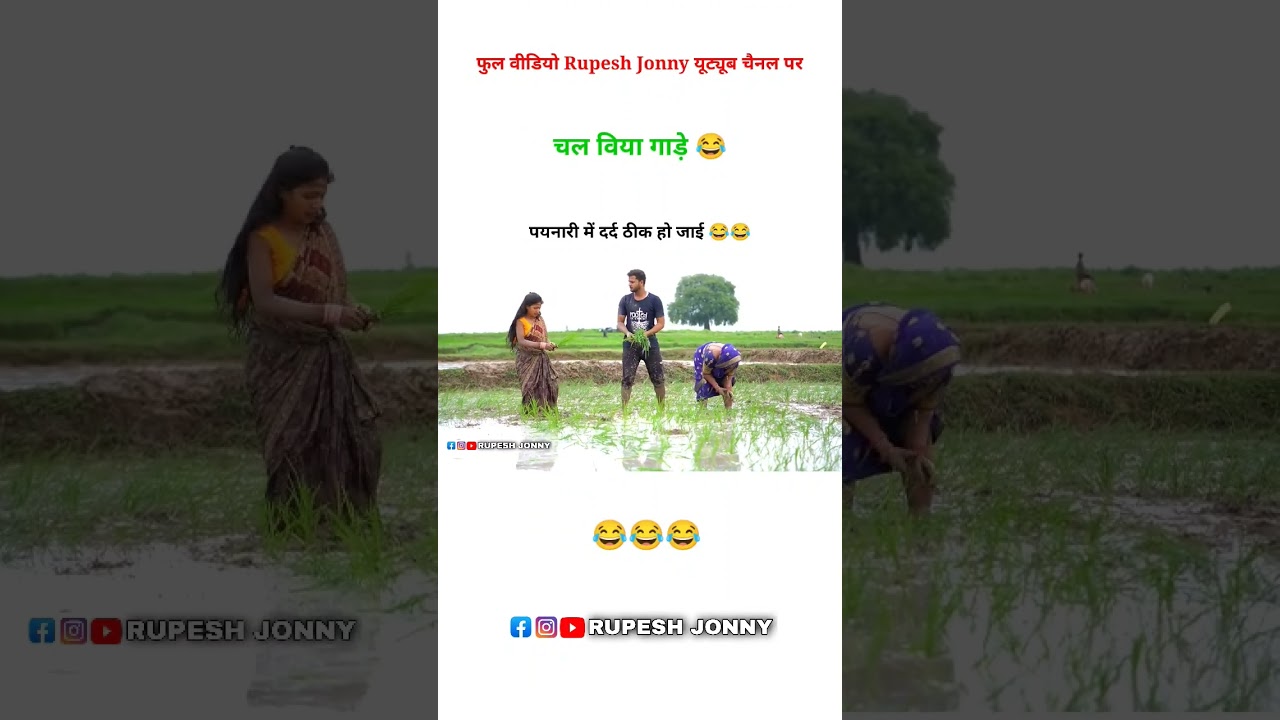 Full video Rupesh jonny YouTube channel per#Rupeshjonny #ropai #biyagadai #dhanropai #bhojpuri #up