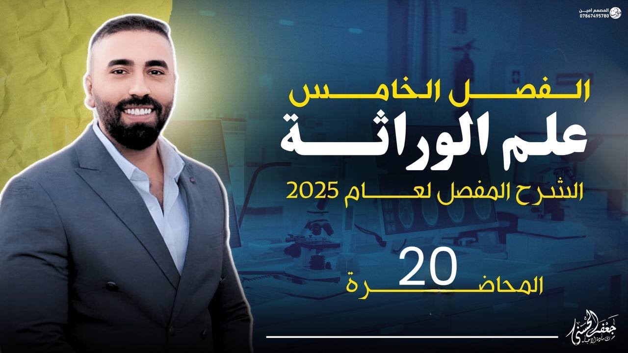 (الحلقة عشرين الوراثة ) من الفصل الخامس السادس العالمي الجديد