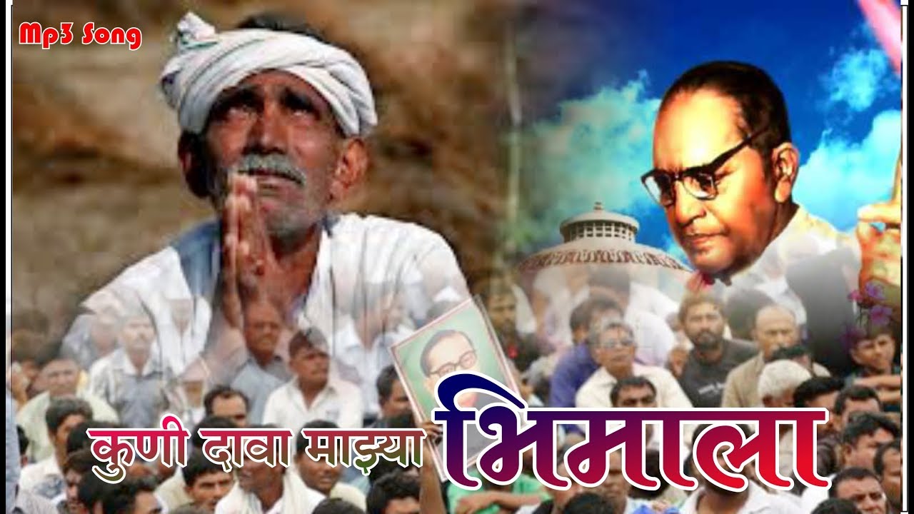 कुणी दावा माझ्या भीमाला | शोक गित | खलील शैदा | जबरदस्त डोली गित | Mp3 Song