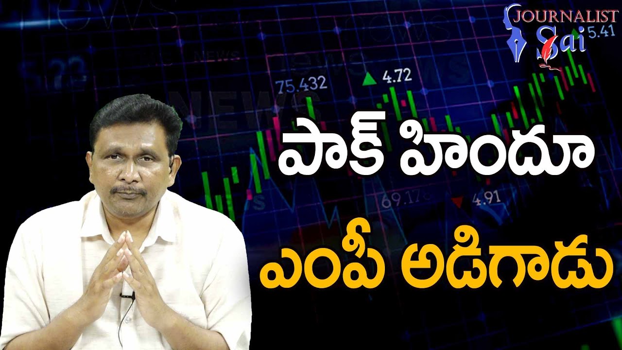 Hindus MP Ask Pak Parliament || పాక్ హిందూ ఎంపీ అడిగాడు