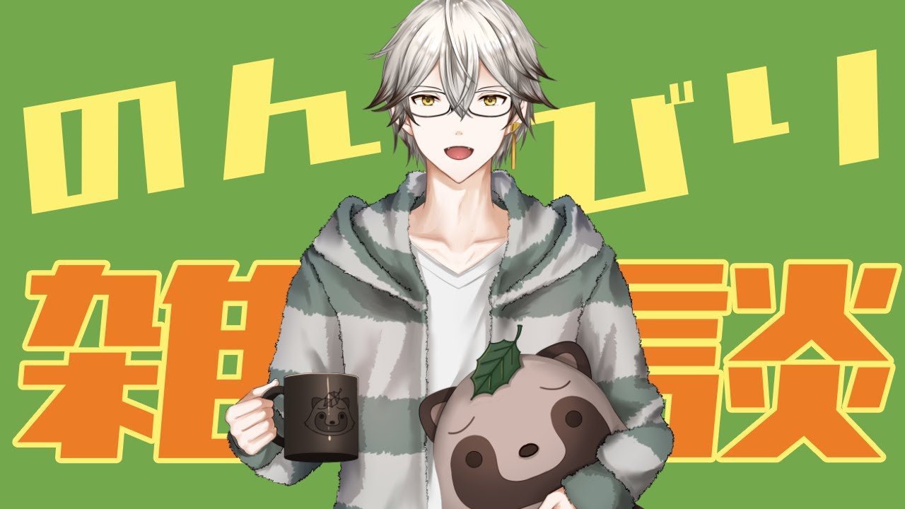 【#雑談 】僕の休肝日どこかで見ませんでした？？一緒にのんびりしましょ～！【初見さん大歓迎】#vtuber