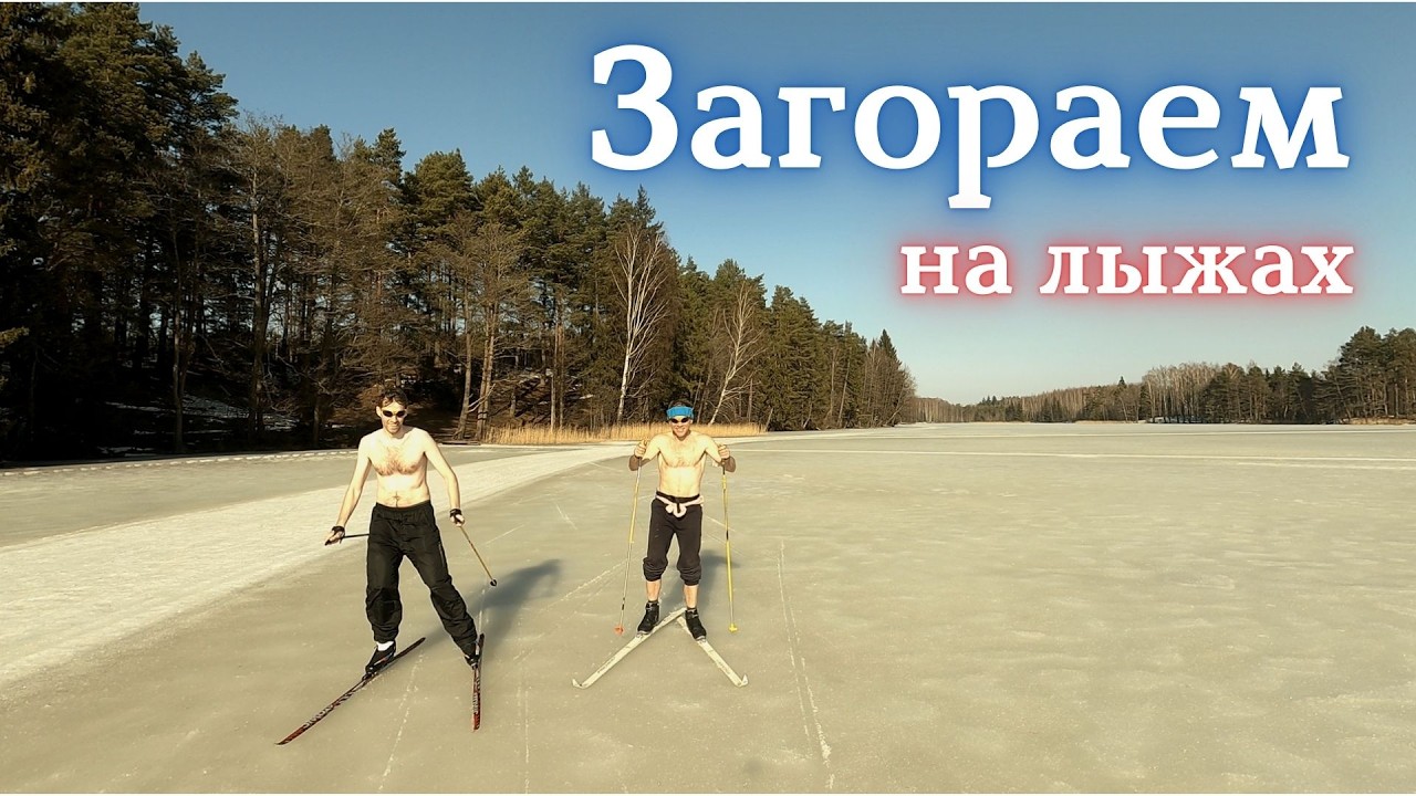Катаемся с другом на лыжах и загораем! | Поели клюквы на болоте