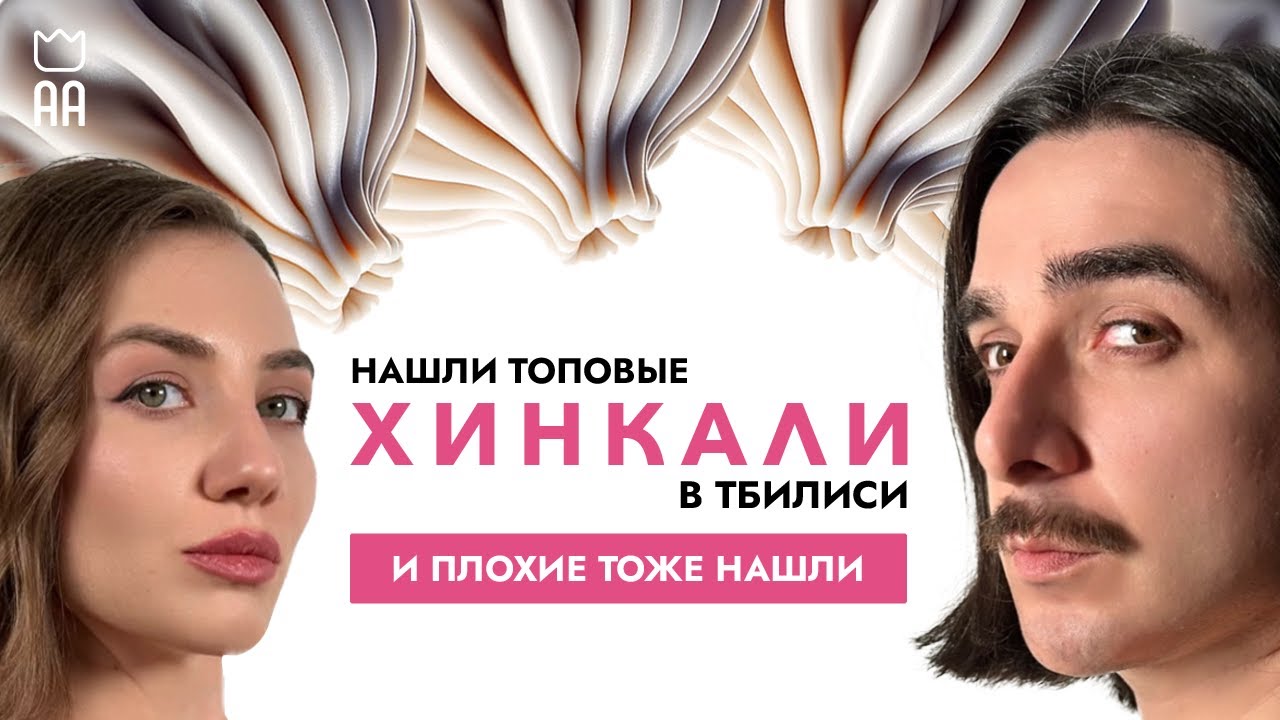Путешествуем по Тбилиси 2024 | В поисках лучших хинкали