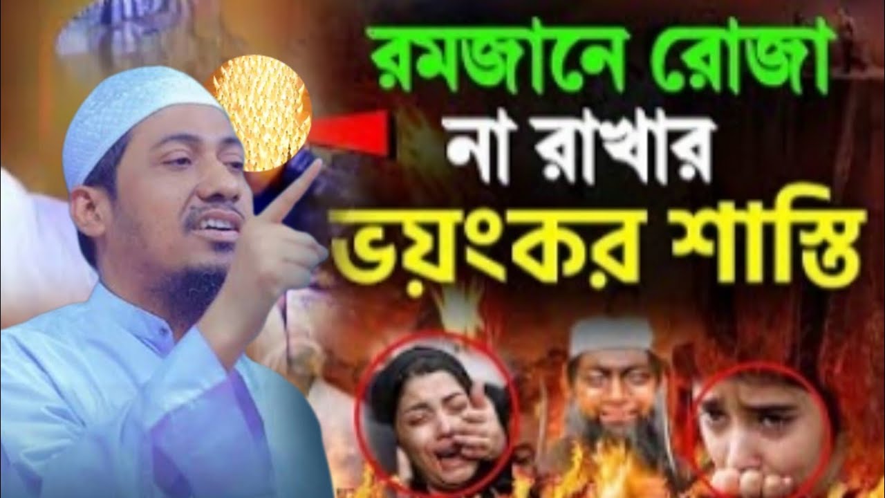 রমজানের রোজা না রাখার ভয়াবহ শাশ্তি ❤️‍🔥#waz #আনিছুর_রহমান_আশরাফি #anisur_rahman_ashrafi2026