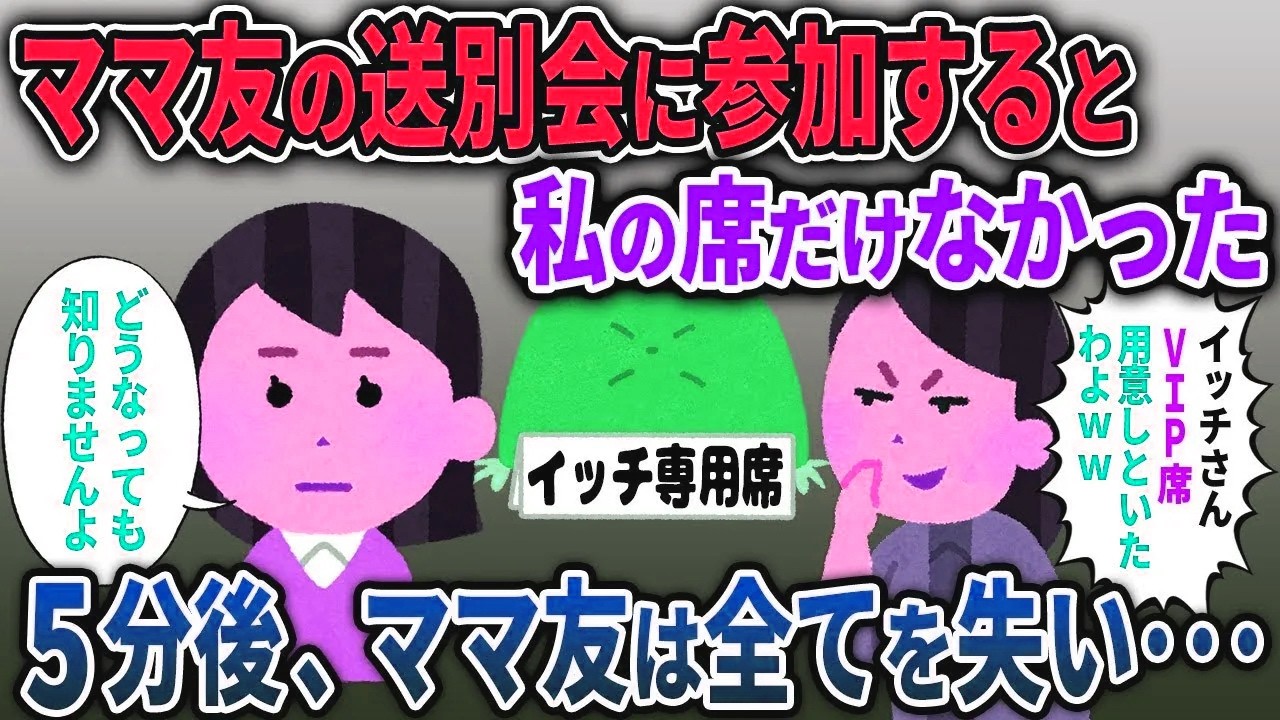 【ボスママ総集編】ママ友の送迎会に参加すると私だけ席がなかった➡5分後、ボスママは全てを失うことに…【2chスカッと ゆっくり解説】