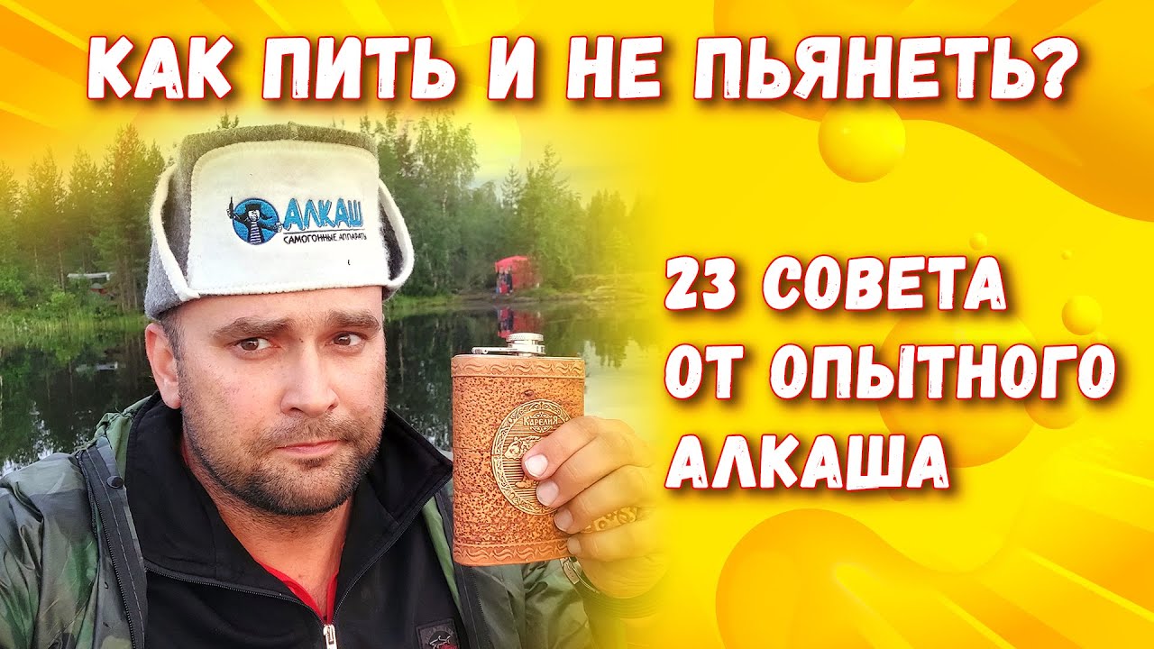 КАК ПИТЬ И НЕ ПЬЯНЕТЬ? 23 СОВЕТА ОТ ОПЫТНОГО АЛКАША.