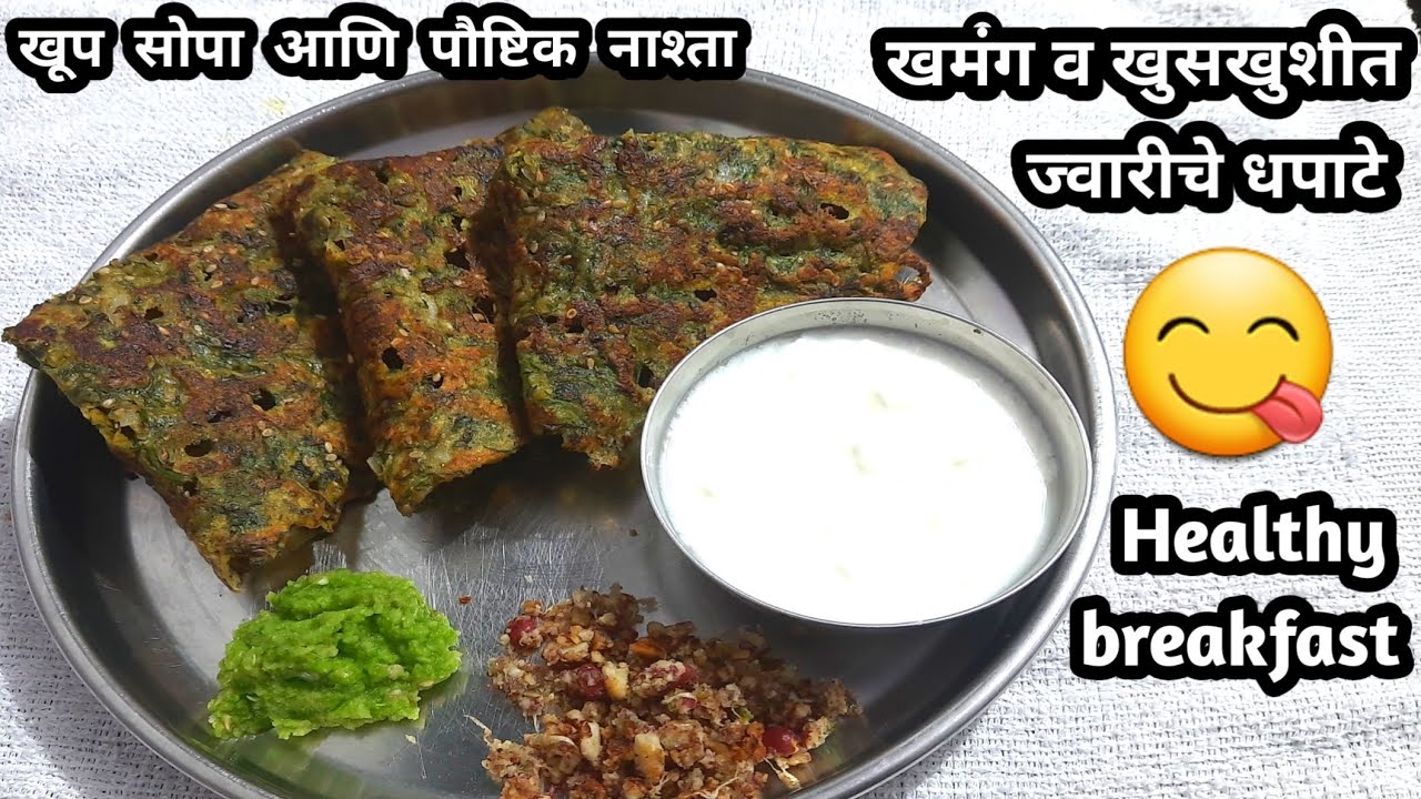 खमंग,खुसखुशीत धपाटे | Healthy breakfast recipes | ज्वारीच्या पिठाचे धपाटे | Marathi recipe | Dhapate