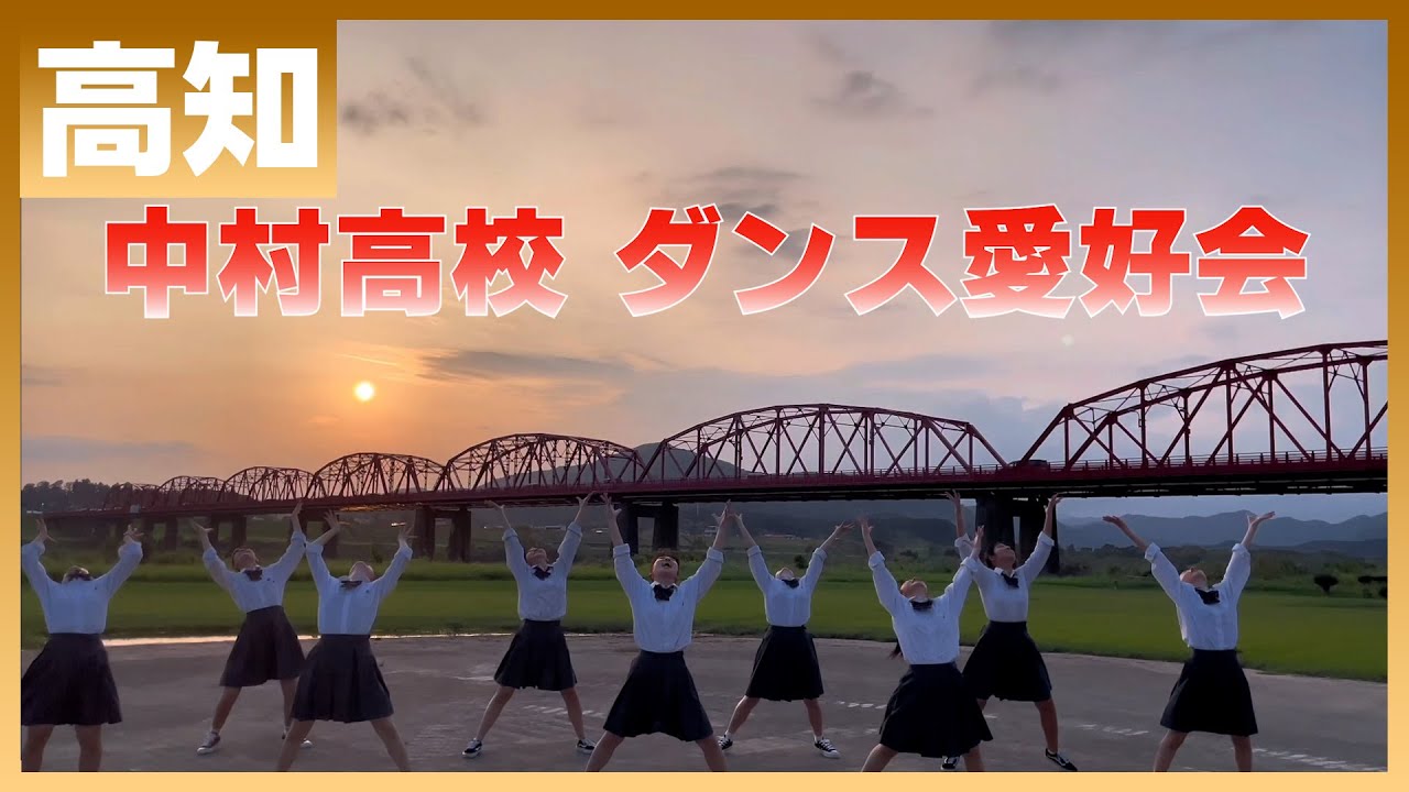 22-253 Novelbright「開幕宣言」高知：中村高校 ダンス愛好会【ダンスONEプロジェクト'22】
