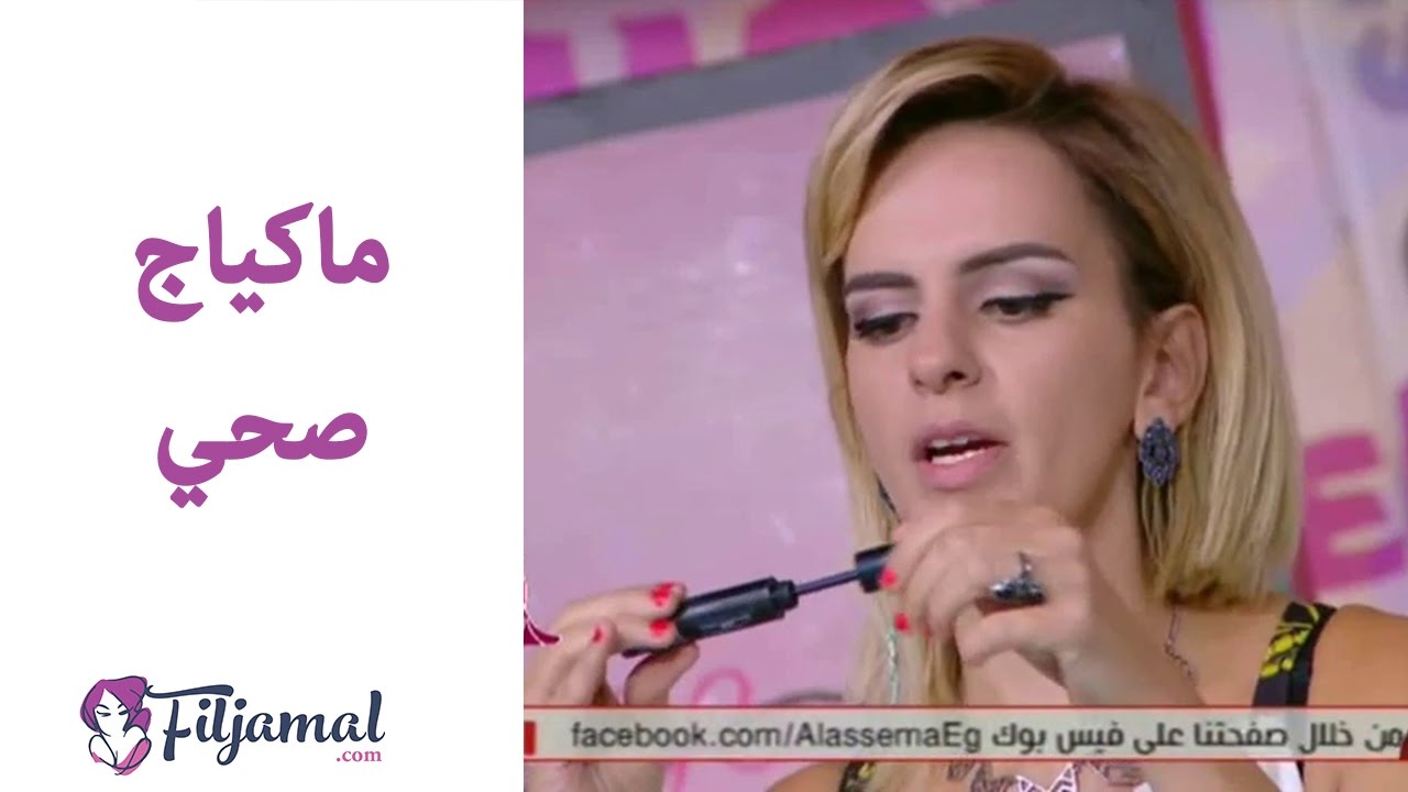 ماكياج صحي مع ريهام جهاد