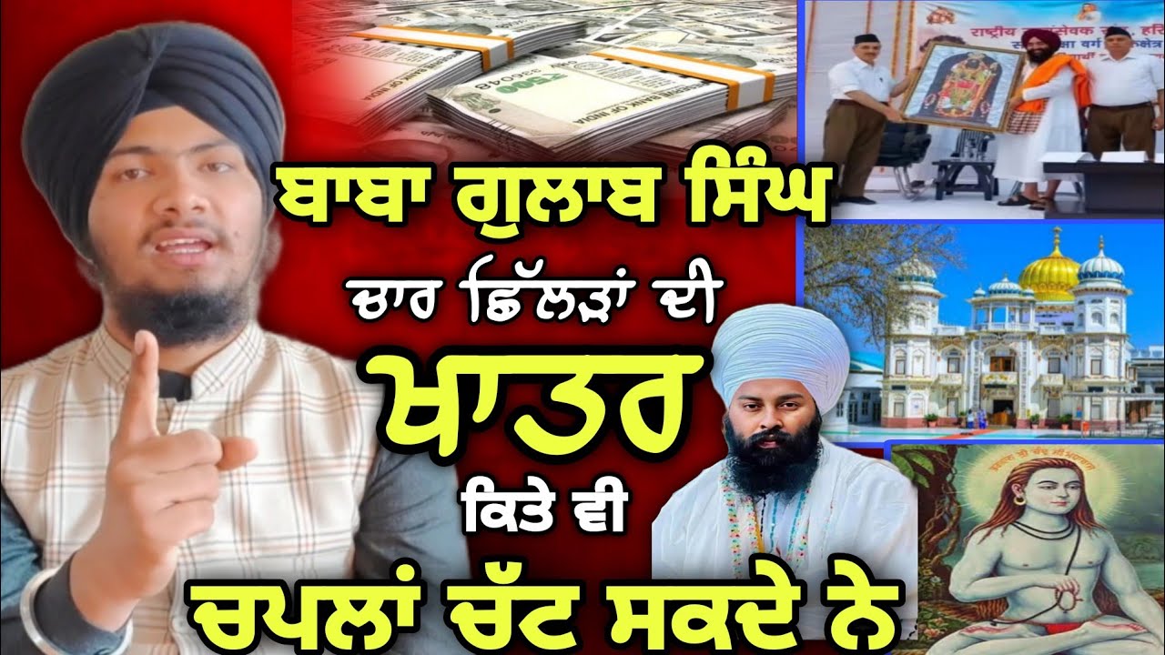 ਬਾਬਾ ਗੁਲਾਬ ਸਿੰਘ ਨੂੰ ਖੁੱਲ੍ਹੀ ਬਹਿਸ ਦਾ ਸੱਦਾ - Harmandeep Singh Turh 