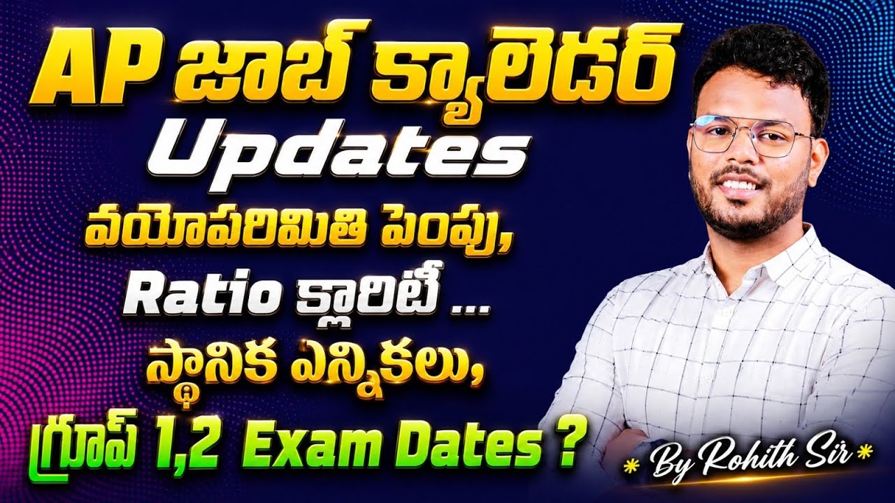 AP జాబ్ క్యాలెండర్ Updates వయోపరిమితి పెంపు,Ratio క్లారిటీ &hellip;స్థానిక ఎన్నికలు, గ్రూప్ 1,2 exam dates?