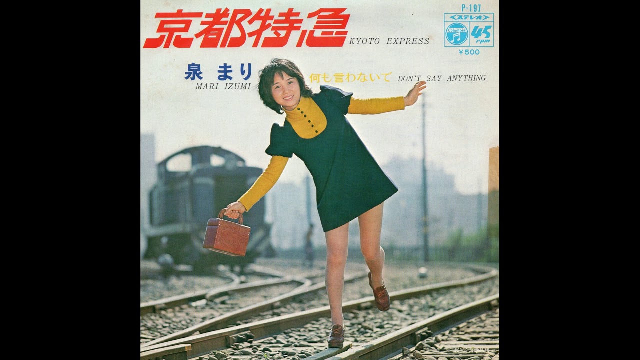 泉まり 「京都特急」 1972