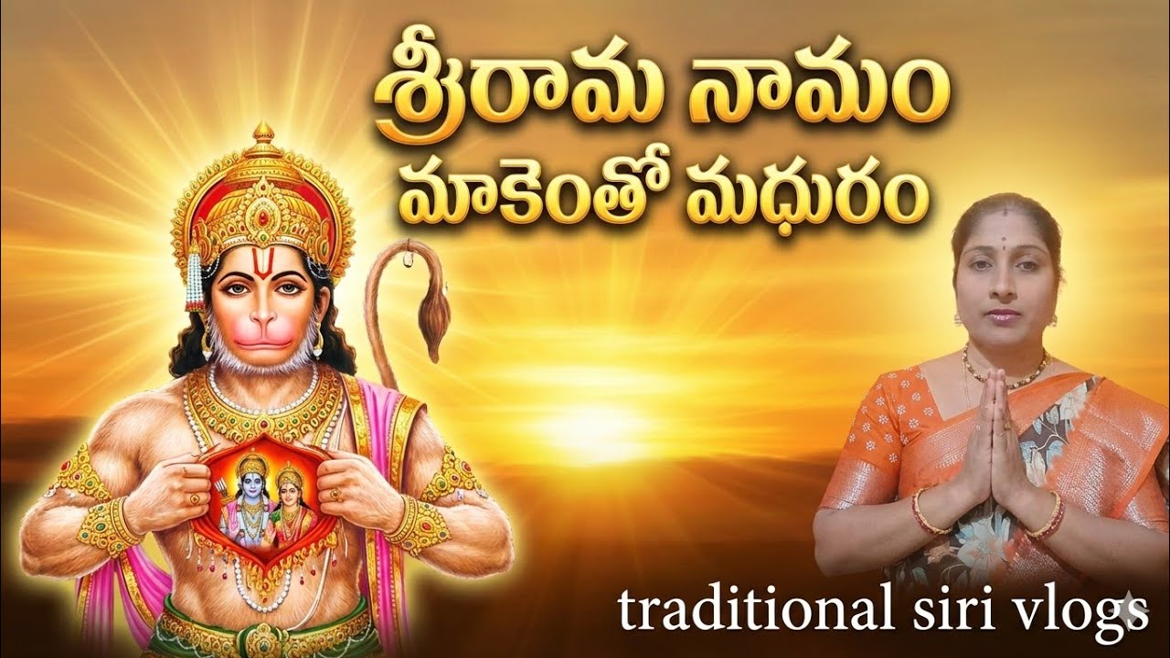 శ్రీ రామ నామం మాకెంతో మధురం||lord Hanuman Telugu devotional song||Anjaneya Swamy bhakthi patalu