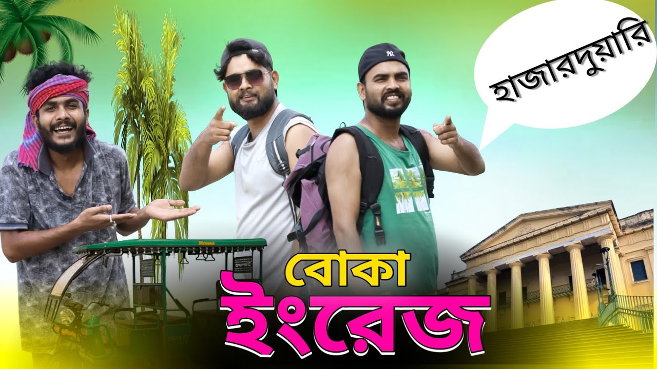বাংলা ফানি ভিডিও | বোকা ইংরেজ | Tinku New Comedy Video | New Funny Video 2024