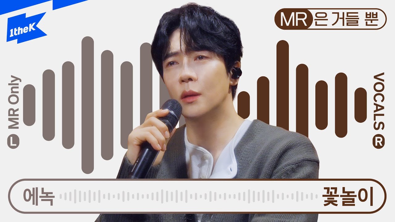 에녹 (Enoch) - 꽃놀이 (The Love Letter) | MR은 거들 뿐 | Vocals Only Live｜라이브｜가사｜LYRIC