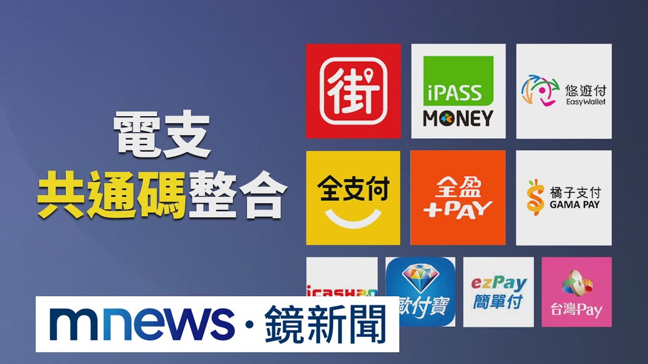 9款PAY攏A通！　留1款APP掃「共同支付碼」即可｜#鏡新聞