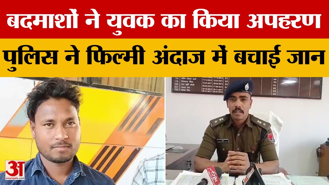 MP News: बदमाशों ने युवक का किया अपहरण, पुलिस ने फिल्मी अंदाज में बचाई जान | Amar Ujala