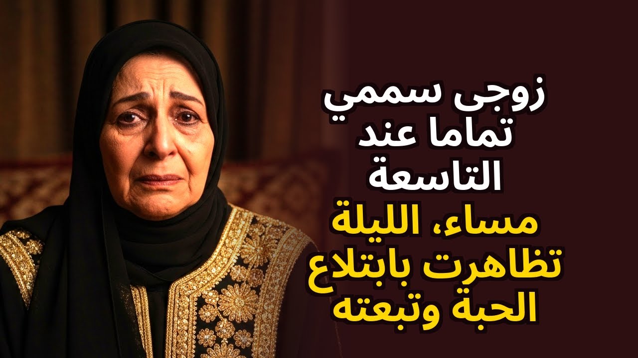 زوجي كان يخدرني كل ليلة الساعة 9. الليلة تظاهرت أنني ابتلعت الحبة — وتبعته سرًا.