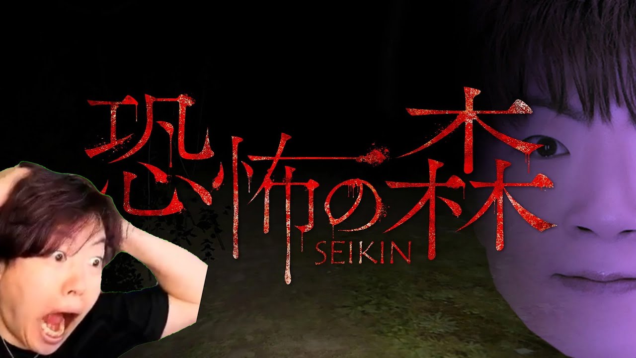 SEIKINさんの恐怖の森やる