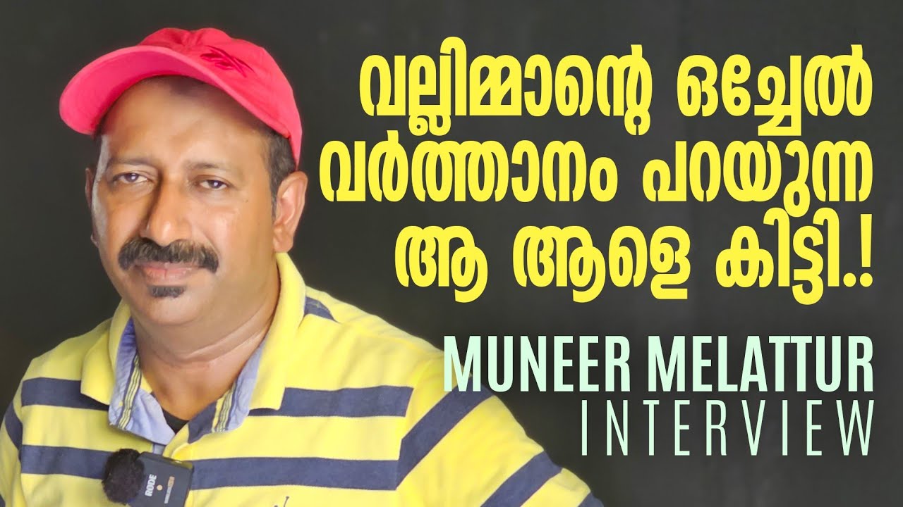 വല്ലിമ്മാന്റെ ഒച്ചേൽ വർത്താനം പറയുന്ന ആ ആളെ കിട്ടി |Muneer Melattur|Panali Junais Vlog
