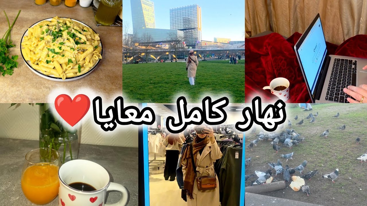 اول مرة بعد ما جبت بنتي🫨 ✨️ خرجت مع صاحبتي 🛍 | ختمتها بأسهل و أبن مقرونة sauce blanche 🥘