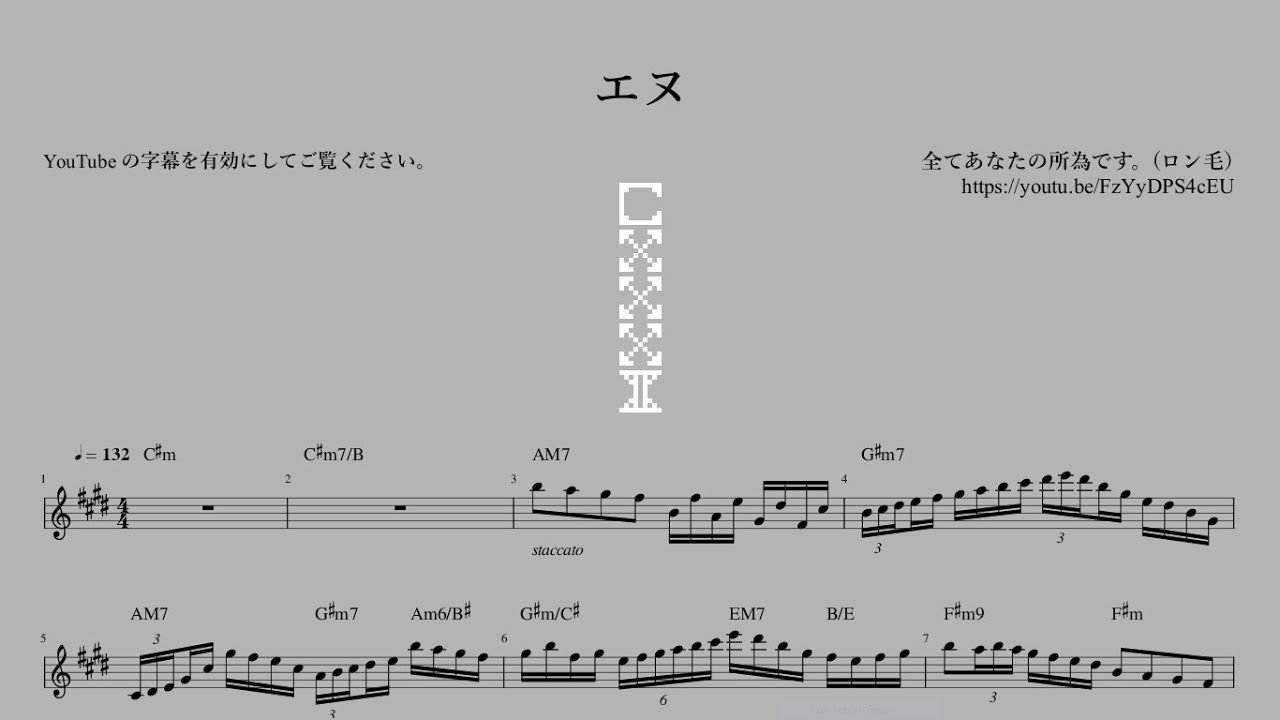【楽譜・コード進行】エヌ / 全てあなたの所為です。