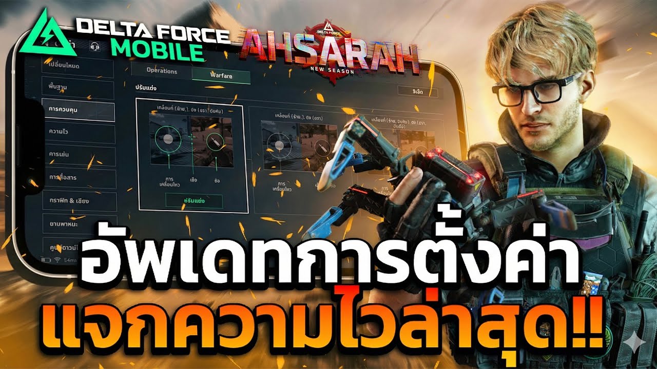 อัพเดทการตั้งค่า SEASON 7 พร้อมแจกความไว + ปุ่มควบคุมล่าสุด!! - Delta Force Mobile