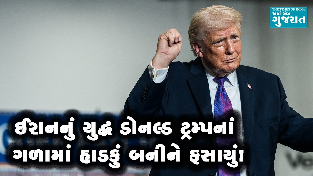 ટ્રમ્પની મૂંઝવણ.. યુદ્ધ ચાલુ રાખવું કે જીતની જાહેરાત કરી બધું સમેટી લેવું?
