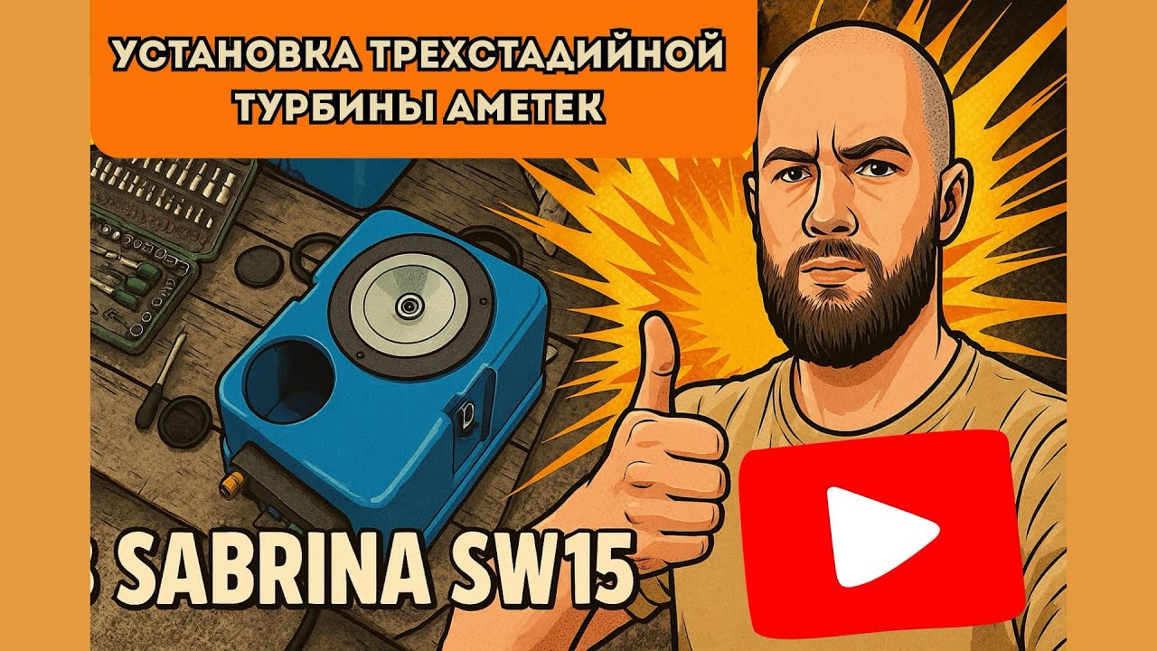 Установка трёхстадийной турбины аметек в Sabrina sw15
