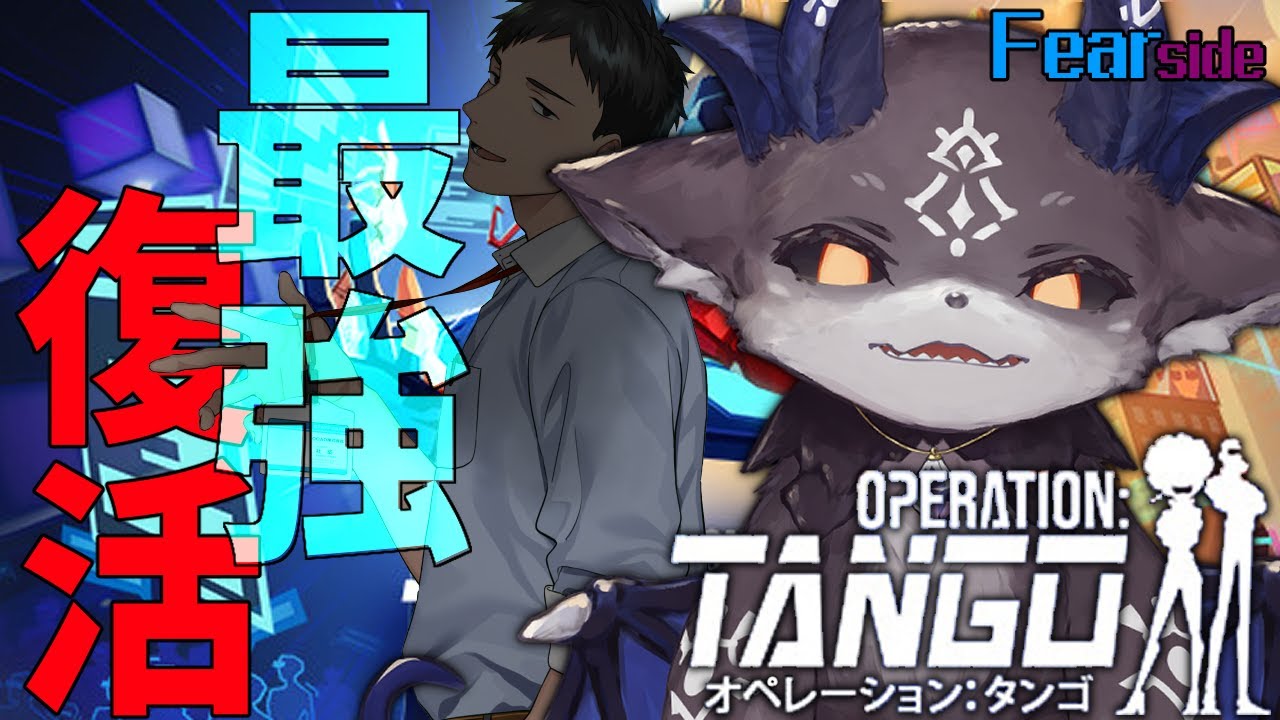 【Operation: Tango】スーパーハッカー&エージェント season2【社築/でびでび・でびる/にじさんじ】